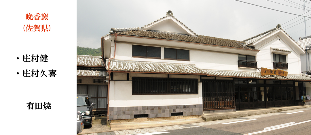 Banko Kiln Saga prefecture