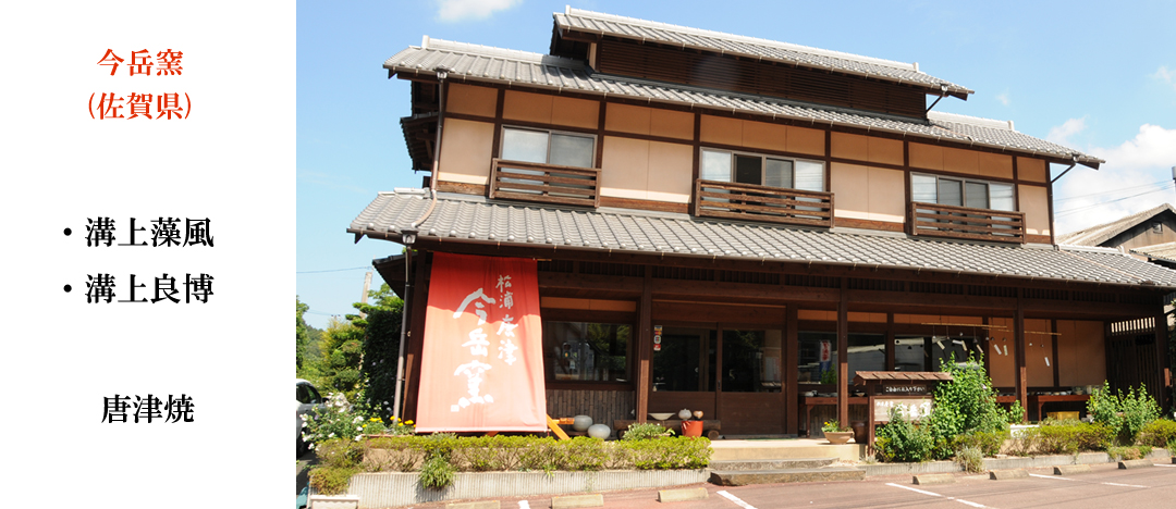 Imadake Kiln Saga Prefecture Karatsu ware