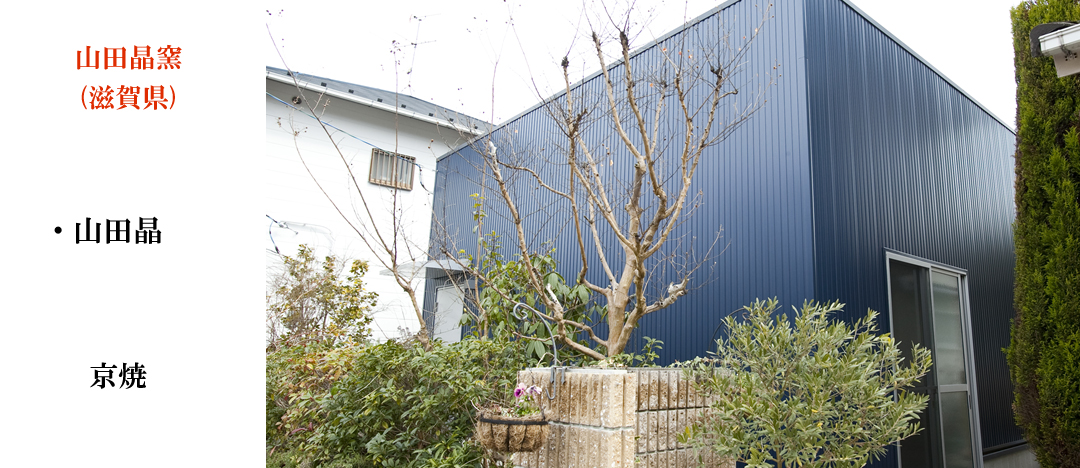 Yamadaakira Kiln Shiga Prefecture Kyoto Ware