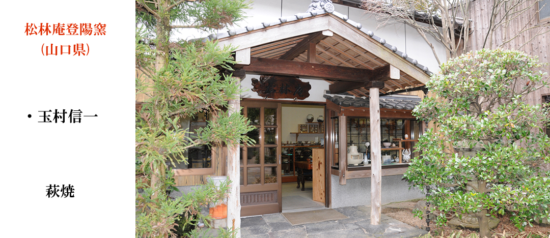 Shorinantoyo Kiln Yamaguchi Prefecture Hagi ware