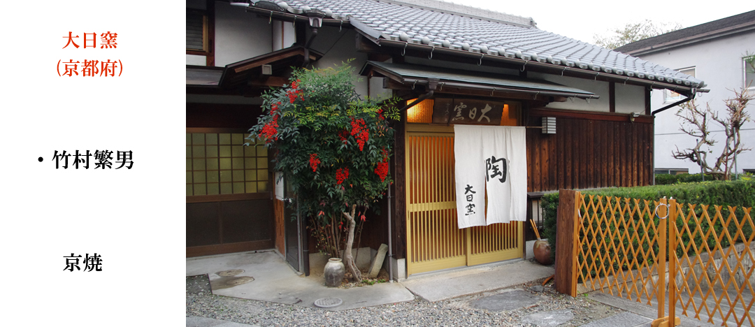 Dainichi kiln Kyoto Prefecture Kyoto ware
