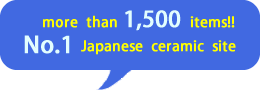 作品数 1400点以上！！日本最大級の陶磁器専門ショップ