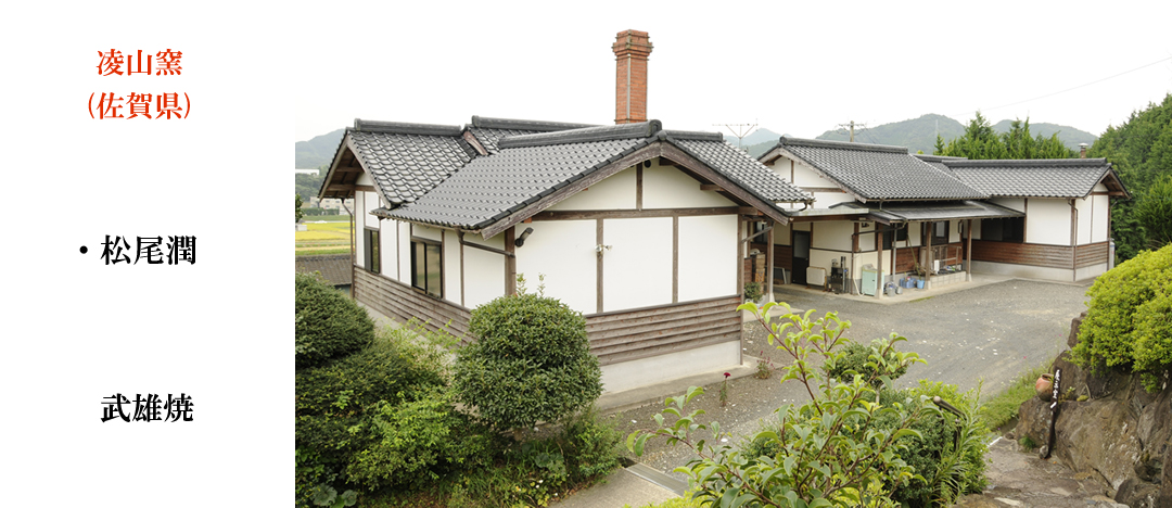 凌山窯（佐賀県）