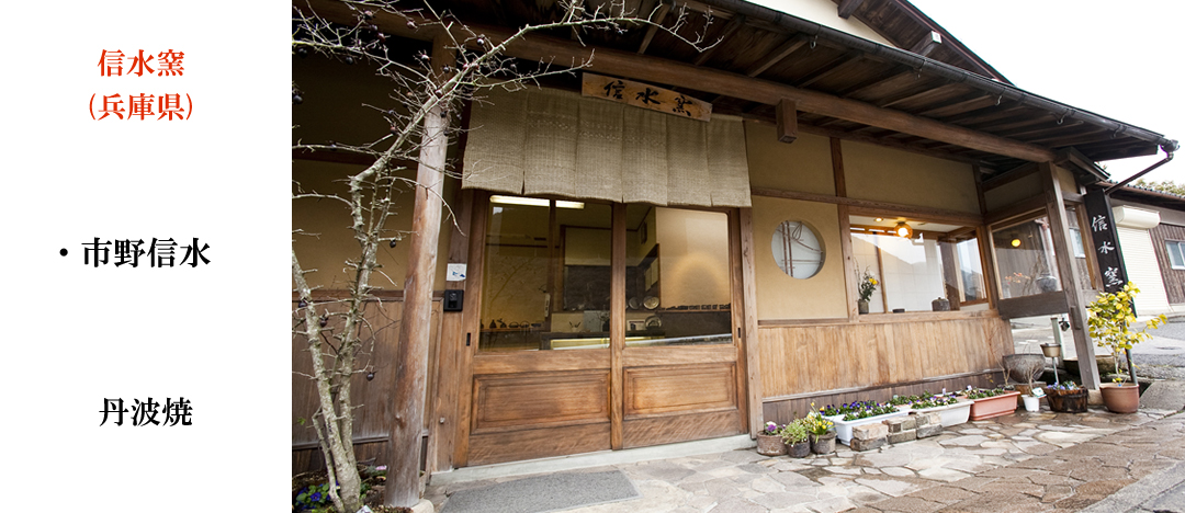 信水窯（兵庫県）