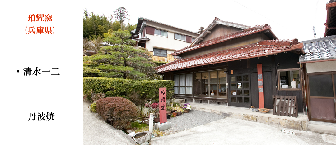 珀耀窯（兵庫県）