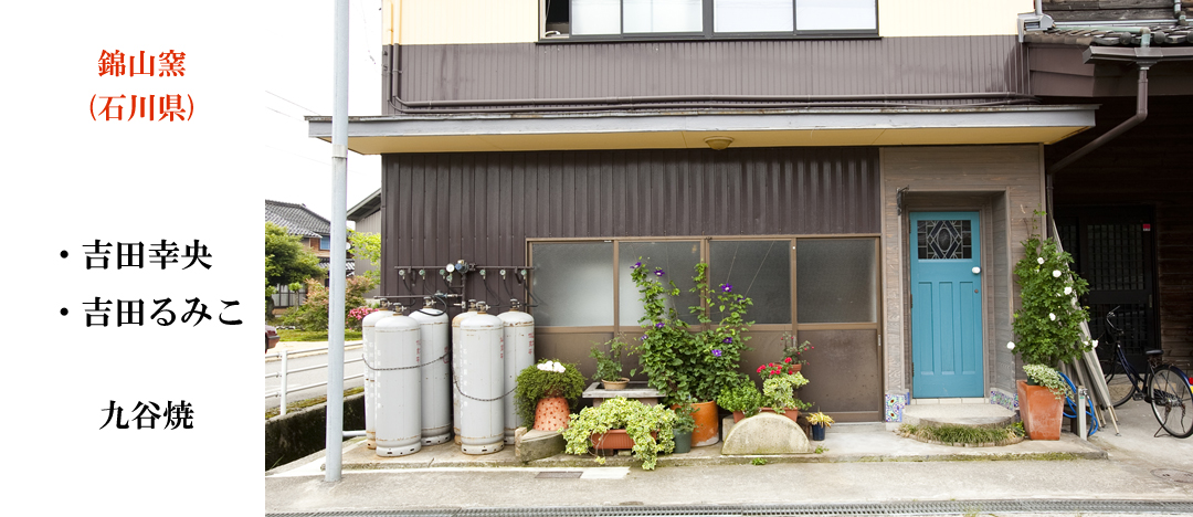 錦山窯（石川県）