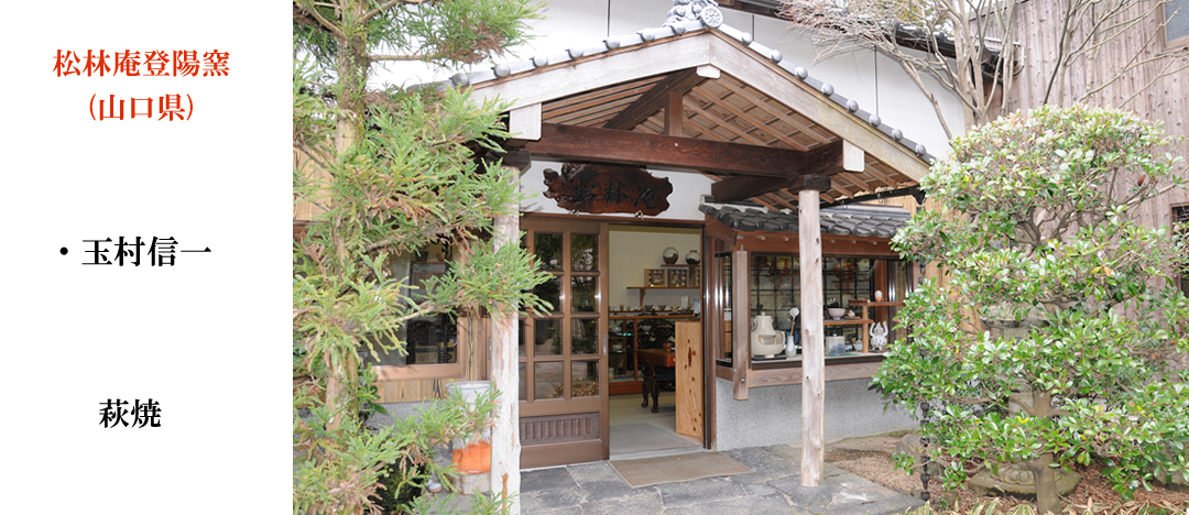 松林庵登陽窯（山口県）