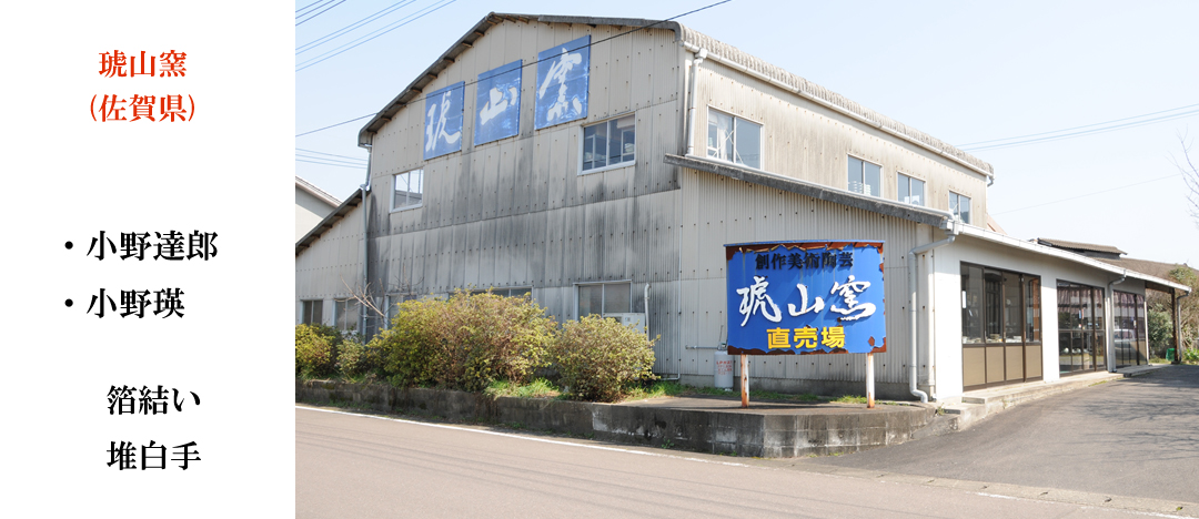 琥山窯（佐賀県）