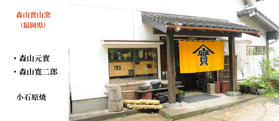 森山實山窯（福岡県）