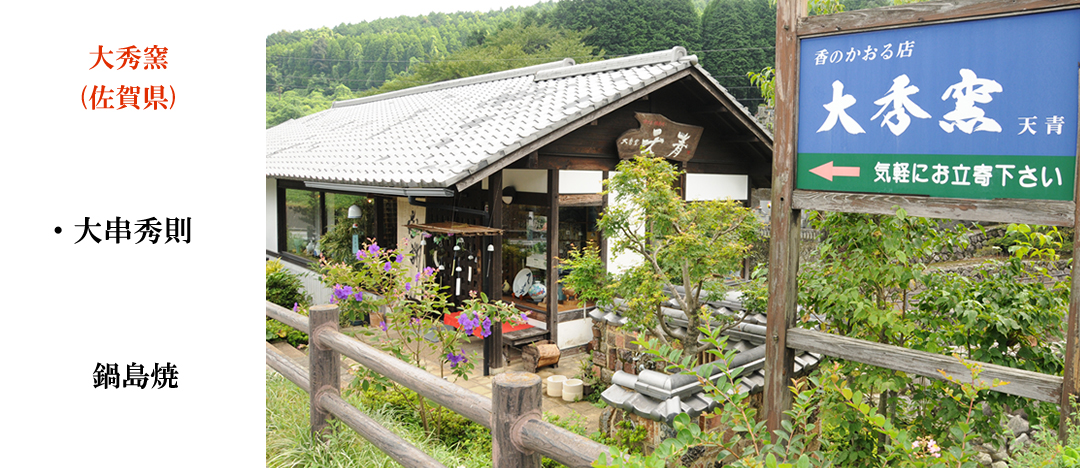 大秀窯 佐賀県 鍋島焼