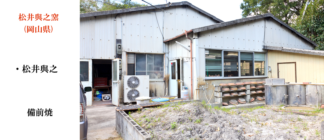 松井與之窯 岡山県 備前焼