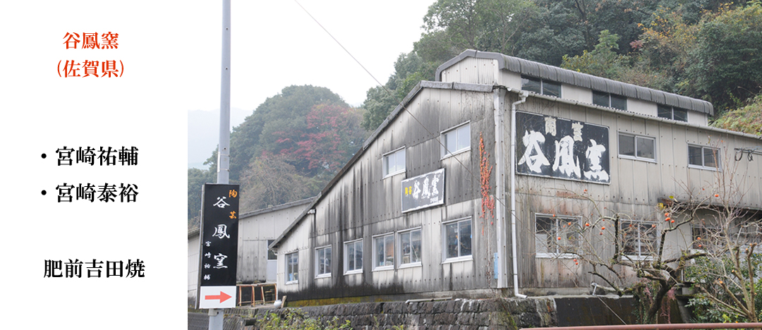 谷鳳窯 佐賀県 肥前吉田焼