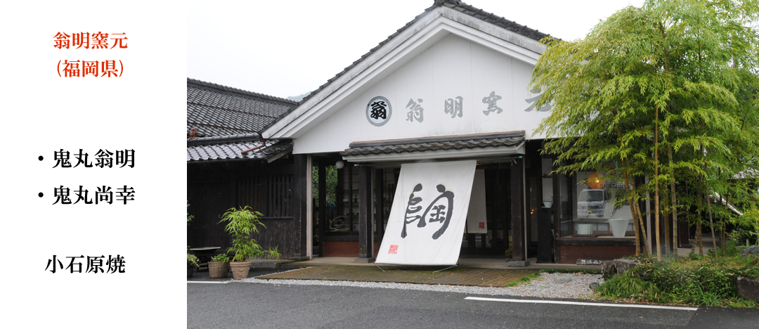 翁明窯元 福岡県 小石原焼