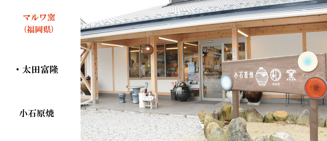 マルワ窯 福岡県 小石原